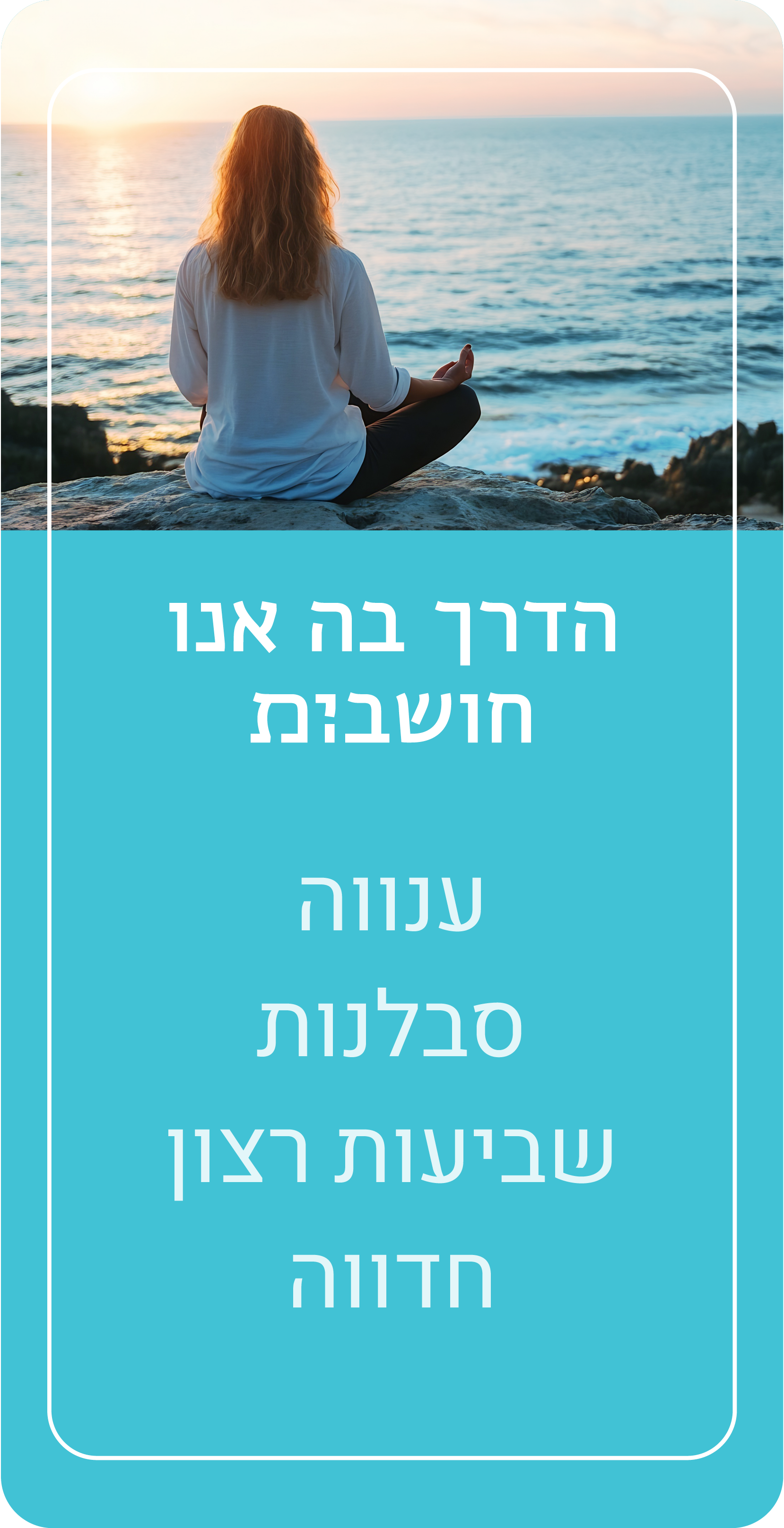הדרך בה אנו חושבים: ענווה, סבלנות, שביעות רצון, חדווה