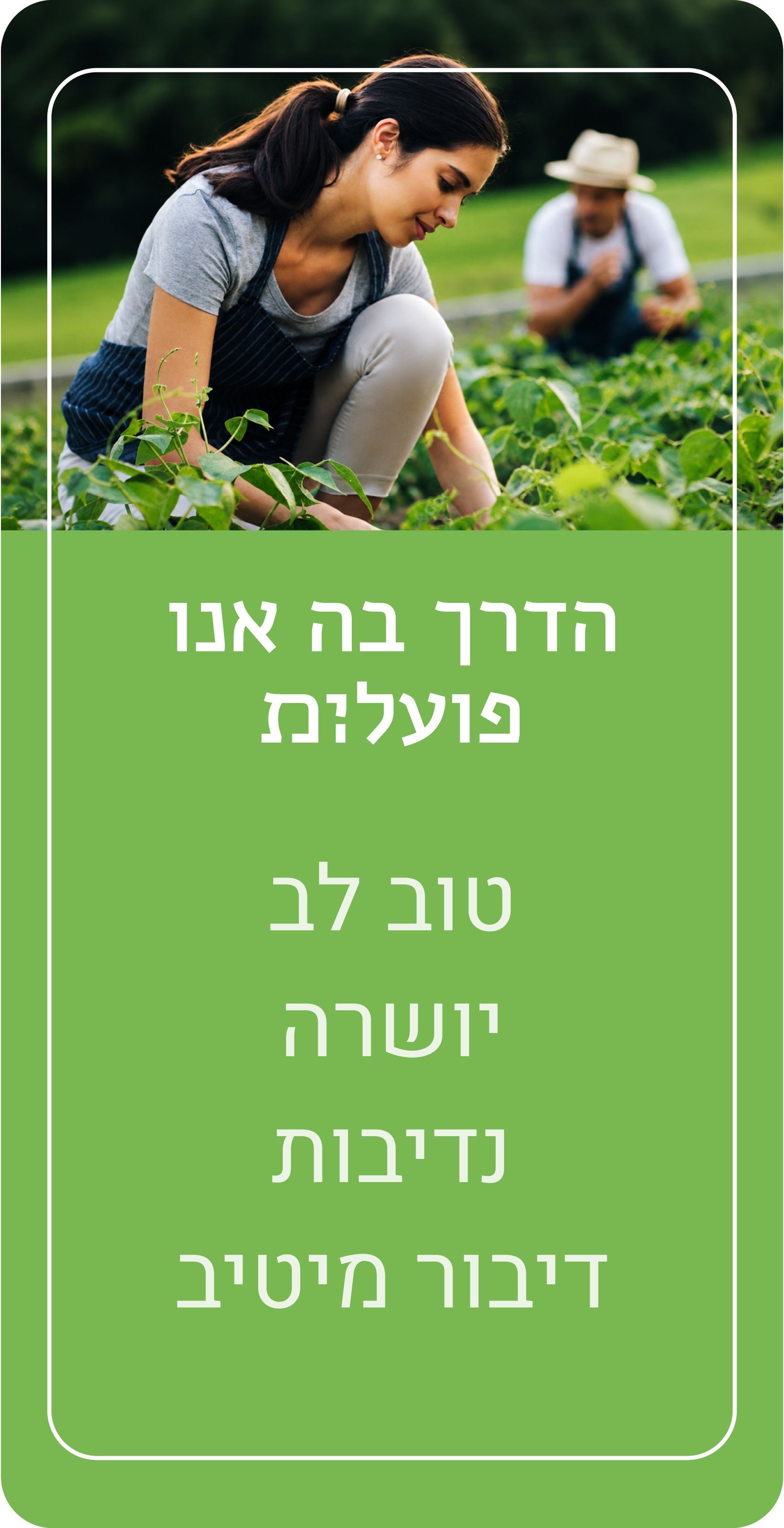 הדרך בה אנו פועלים: טוב לב, יושרה, נדיבות, דיבור מיטיב
