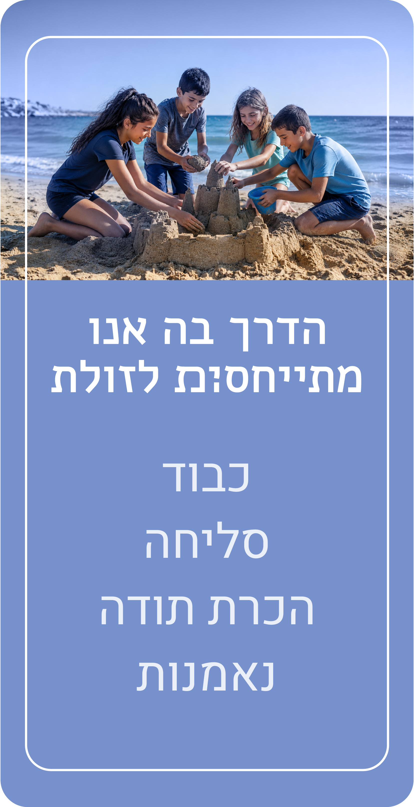 הדרך בה אנו מתייחסים לזולת: כבוד, סליחה, הכרת תודה, נאמנות