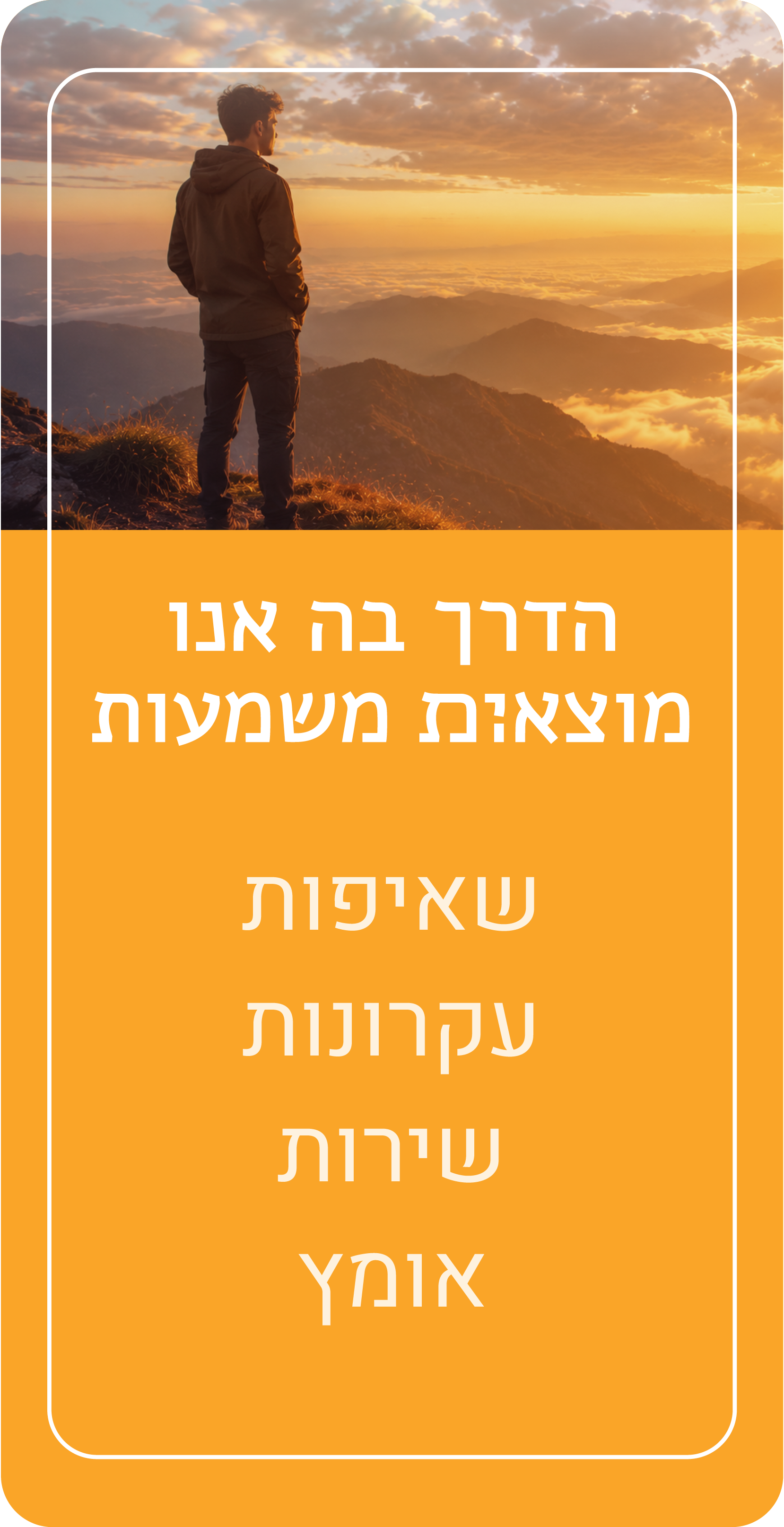 הדרך בה אנו מוצאים משמעות: שאיפות, עקרונות, שירות, אומץ